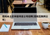 德阳本土区块链项目公司招聘[德阳互联网公司]