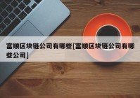 富顺区块链公司有哪些[富顺区块链公司有哪些公司]