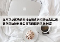 江阴正华区块链科技公司官网招聘信息[江阴正华区块链科技公司官网招聘信息电话]