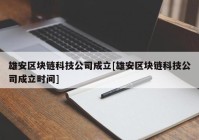 雄安区块链科技公司成立[雄安区块链科技公司成立时间]