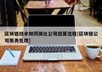 区块链技术如何简化公司结算流程[区块链公司账务处理]