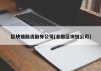 区块链融资融券公司[金融区块链公司]