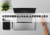 北京区块链取证公司名单[北京区块链上市公司]