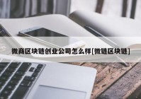 微商区块链创业公司怎么样[微链区块链]