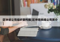 区块链公司组织架构图[区块链网络公司简介]