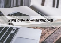 区块链公司hashcash[区块链公司合法吗]