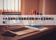 十大互联网公司逐鹿区块链[前十名互联网公司]