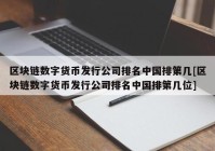 区块链数字货币发行公司排名中国排第几[区块链数字货币发行公司排名中国排第几位]