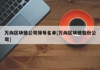 万向区块链公司领导名单[万向区块链股份公司]