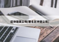 区块链英公司[著名区块链公司]