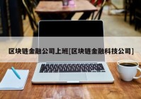 区块链金融公司上班[区块链金融科技公司]