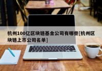 杭州100亿区块链基金公司有哪些[杭州区块链上市公司名单]