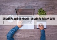 区块链与加密货币公司[区块链加密技术公司]