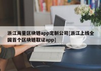 浙江海量区块链app定制公司[浙江上线全国首个区块链取证app]