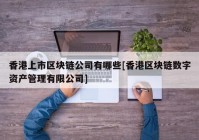 香港上市区块链公司有哪些[香港区块链数字资产管理有限公司]