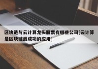 区块链与云计算龙头股票有哪些公司[云计算是区块链最成功的应用]