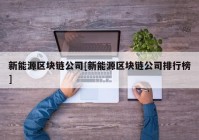 新能源区块链公司[新能源区块链公司排行榜]