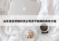 山东省区块链科技公司济宁新闻的简单介绍