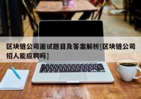 区块链公司面试题目及答案解析[区块链公司招人能应聘吗]