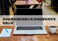 深圳超算科技区块链公司[深圳超算科技开发有限公司]