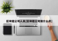 区块链公司人员[区块链公司做什么的]