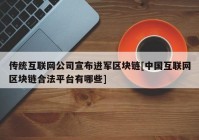 传统互联网公司宣布进军区块链[中国互联网区块链合法平台有哪些]