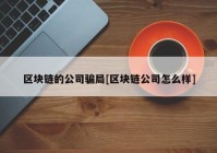 区块链的公司骗局[区块链公司怎么样]