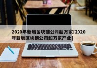 2020年新增区块链公司超万家[2020年新增区块链公司超万家产业]