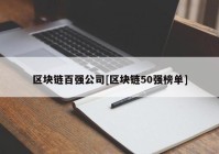 区块链百强公司[区块链50强榜单]