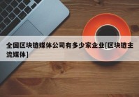 全国区块链媒体公司有多少家企业[区块链主流媒体]