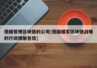 德国管理区块链的公司[德国国家区块链战略的行动措施包括]