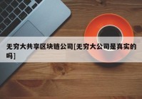 无穷大共享区块链公司[无穷大公司是真实的吗]