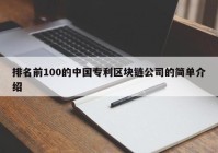 排名前100的中国专利区块链公司的简单介绍