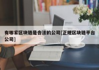 有哪家区块链是合法的公司[正规区块链平台公司]